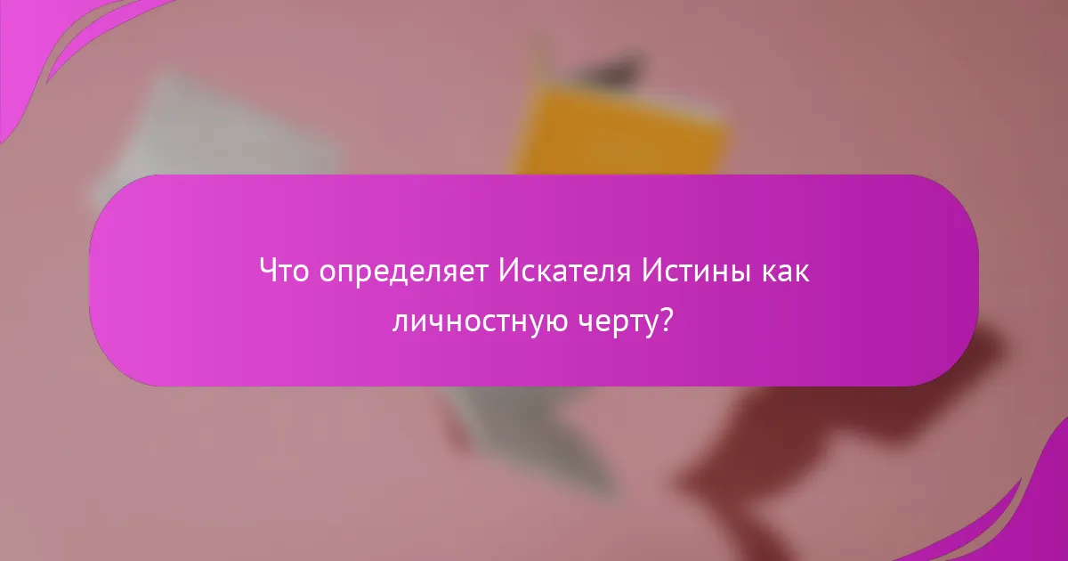 Что определяет Искателя Истины как личностную черту?