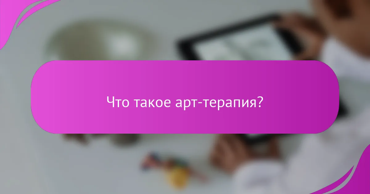 Что такое арт-терапия?