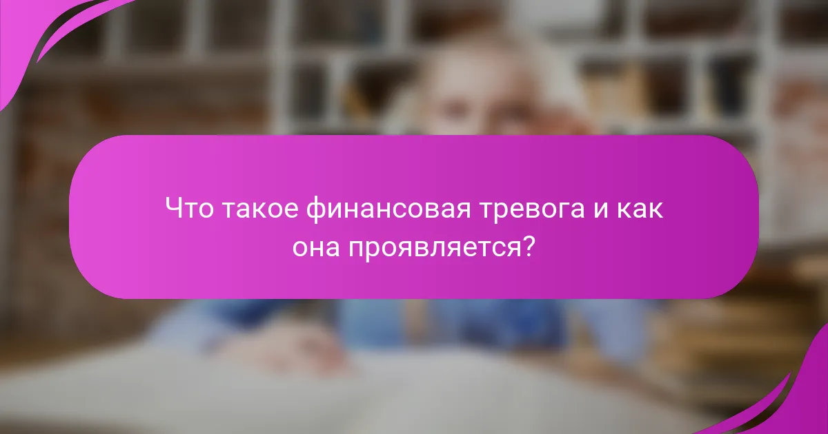 Что такое финансовая тревога и как она проявляется?