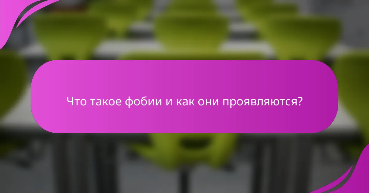 Что такое фобии и как они проявляются?