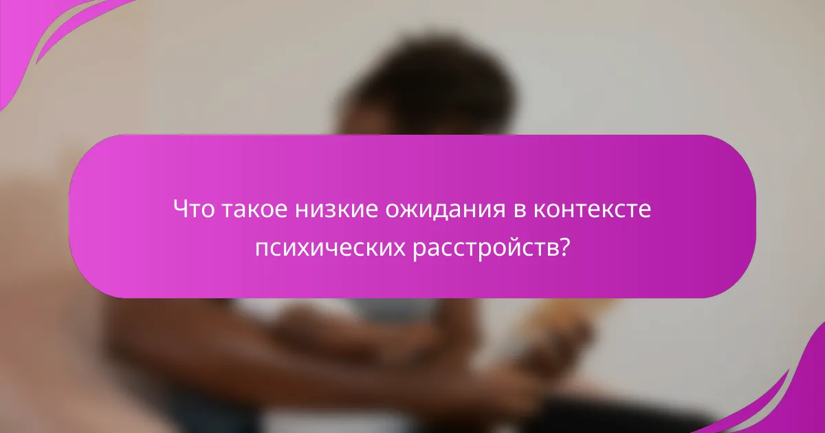 Что такое низкие ожидания в контексте психических расстройств?