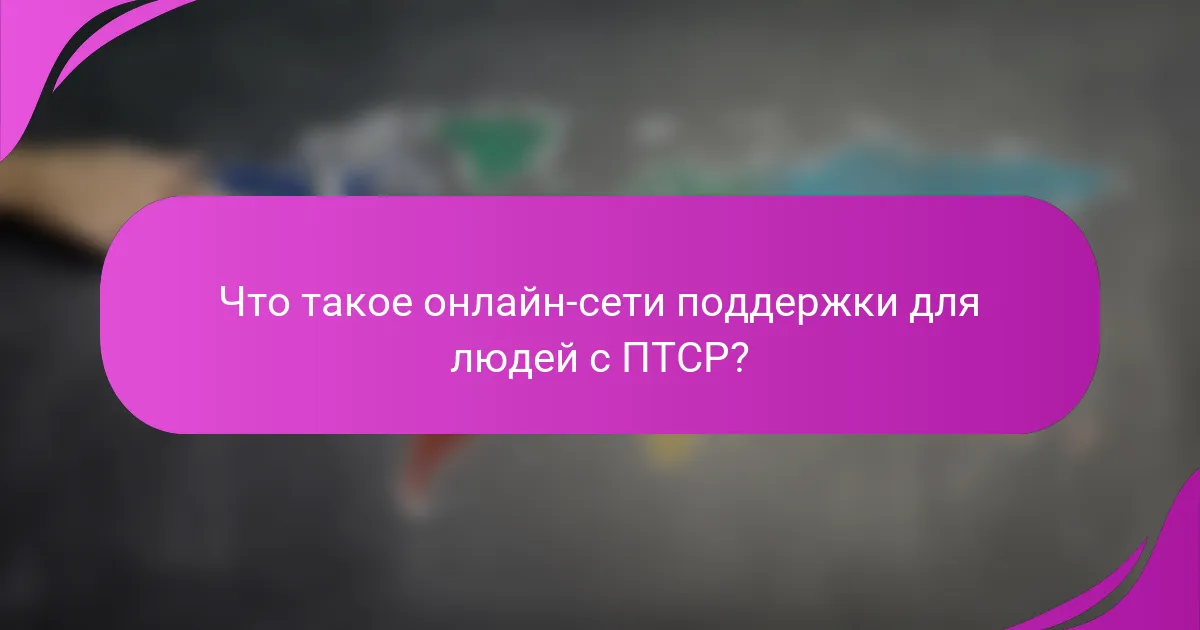 Что такое онлайн-сети поддержки для людей с ПТСР?