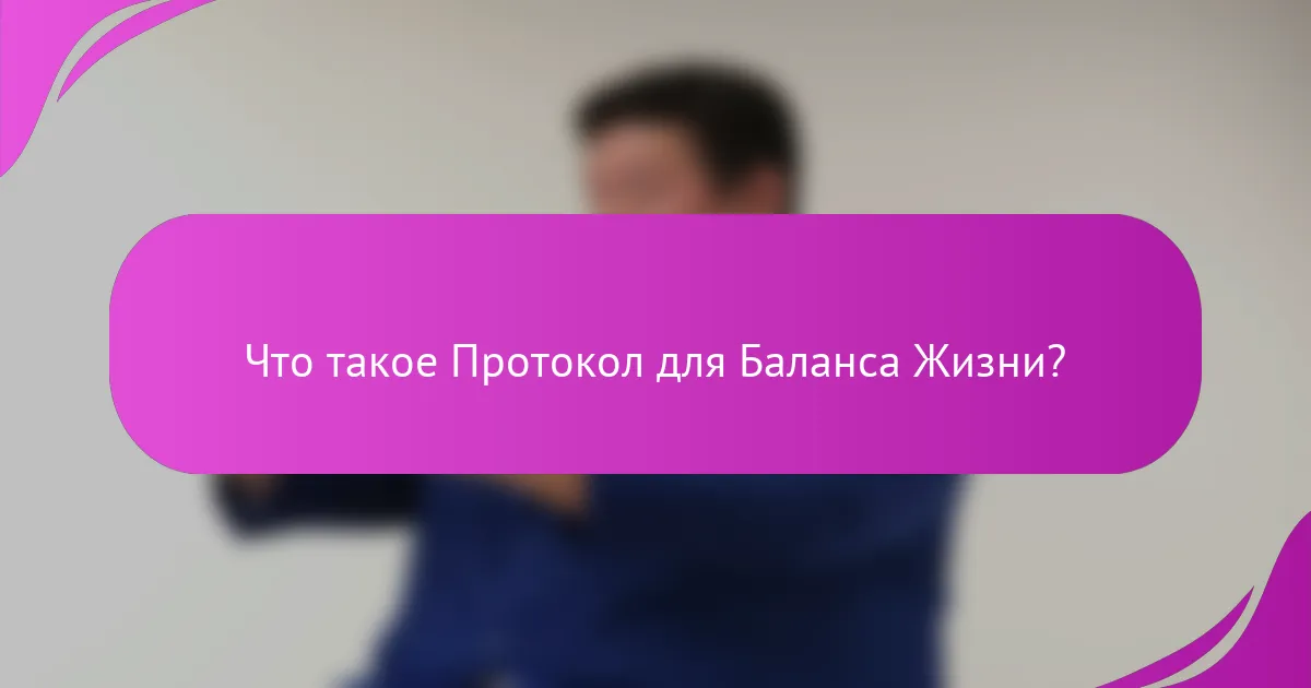 Что такое Протокол для Баланса Жизни?