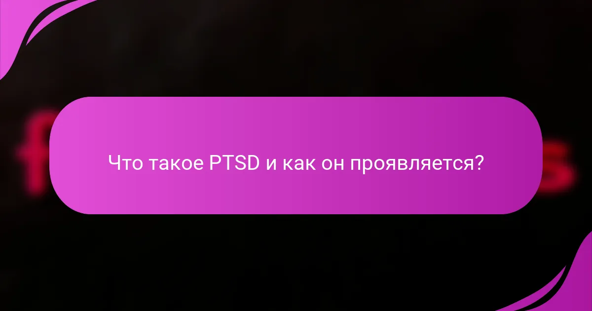 Что такое PTSD и как он проявляется?