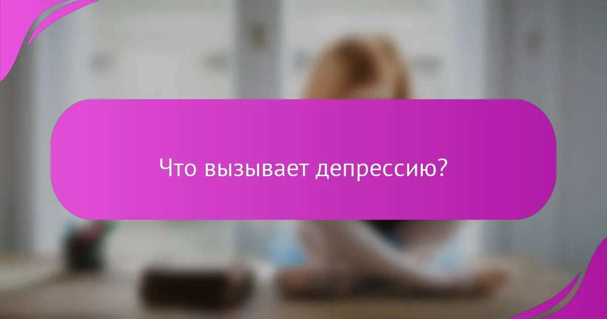 Что вызывает депрессию?