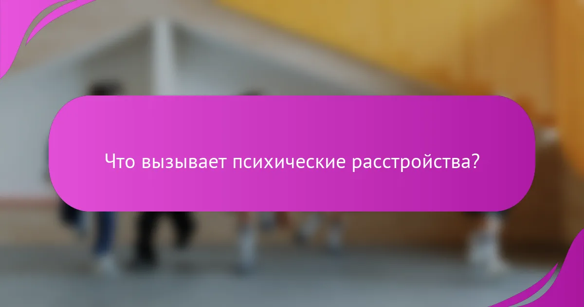 Что вызывает психические расстройства?