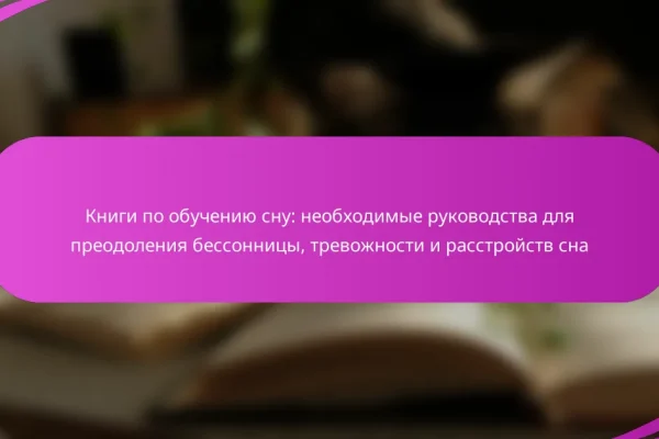 Книги по обучению сну: необходимые руководства для преодоления бессонницы, тревожности и расстройств сна
