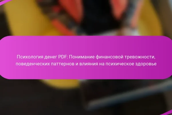 Психология денег PDF: Понимание финансовой тревожности, поведенческих паттернов и влияния на психическое здоровье
