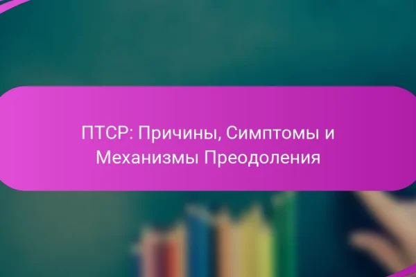 ПТСР: Причины, Симптомы и Механизмы Преодоления