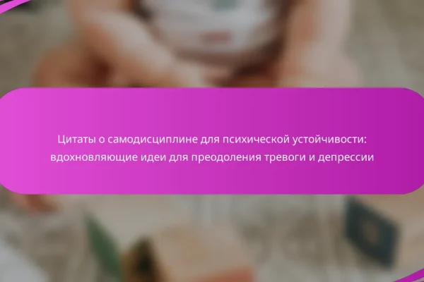 Цитаты о самодисциплине для психической устойчивости: вдохновляющие идеи для преодоления тревоги и депрессии