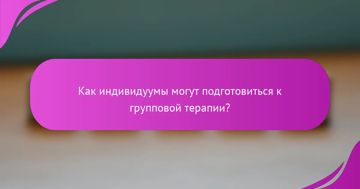 Как индивидуумы могут подготовиться к групповой терапии?