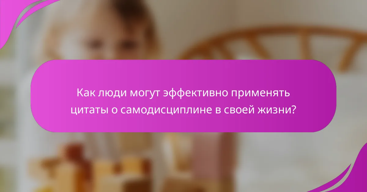 Как люди могут эффективно применять цитаты о самодисциплине в своей жизни?