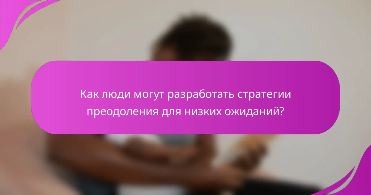 Как люди могут разработать стратегии преодоления для низких ожиданий?