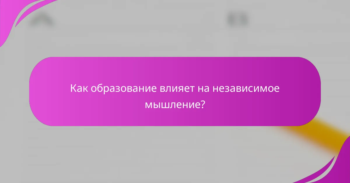 Как образование влияет на независимое мышление?