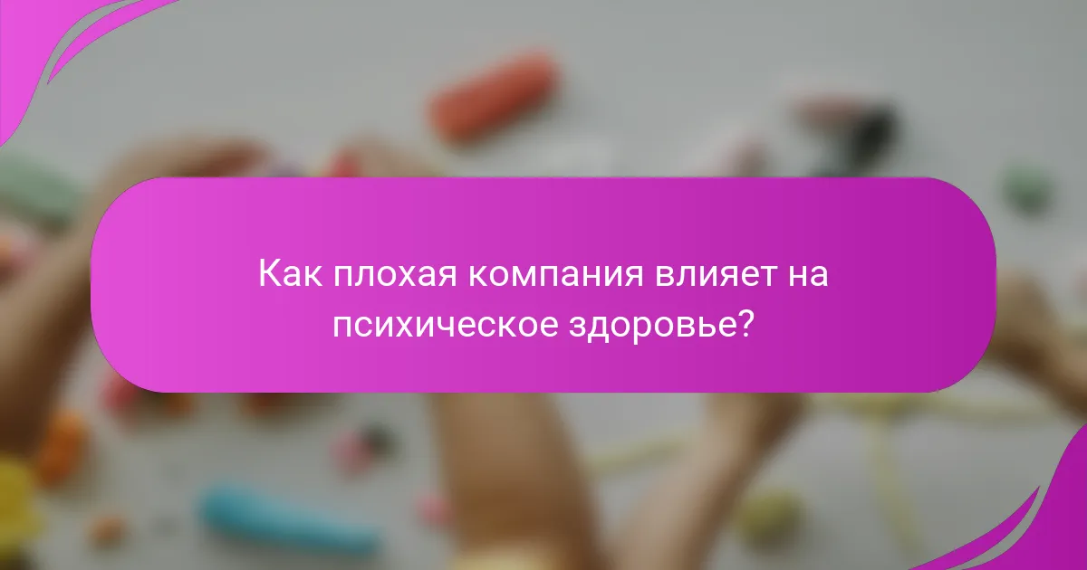 Как плохая компания влияет на психическое здоровье?