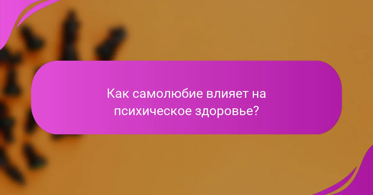 Как самолюбие влияет на психическое здоровье?
