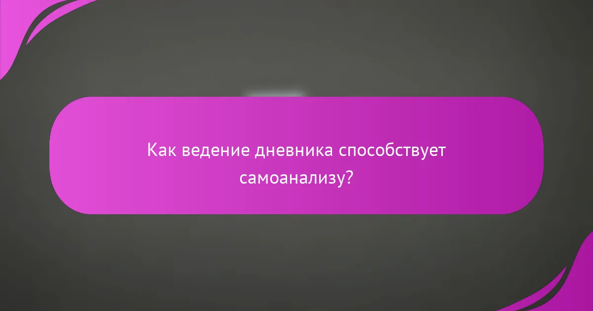 Как ведение дневника способствует самоанализу?