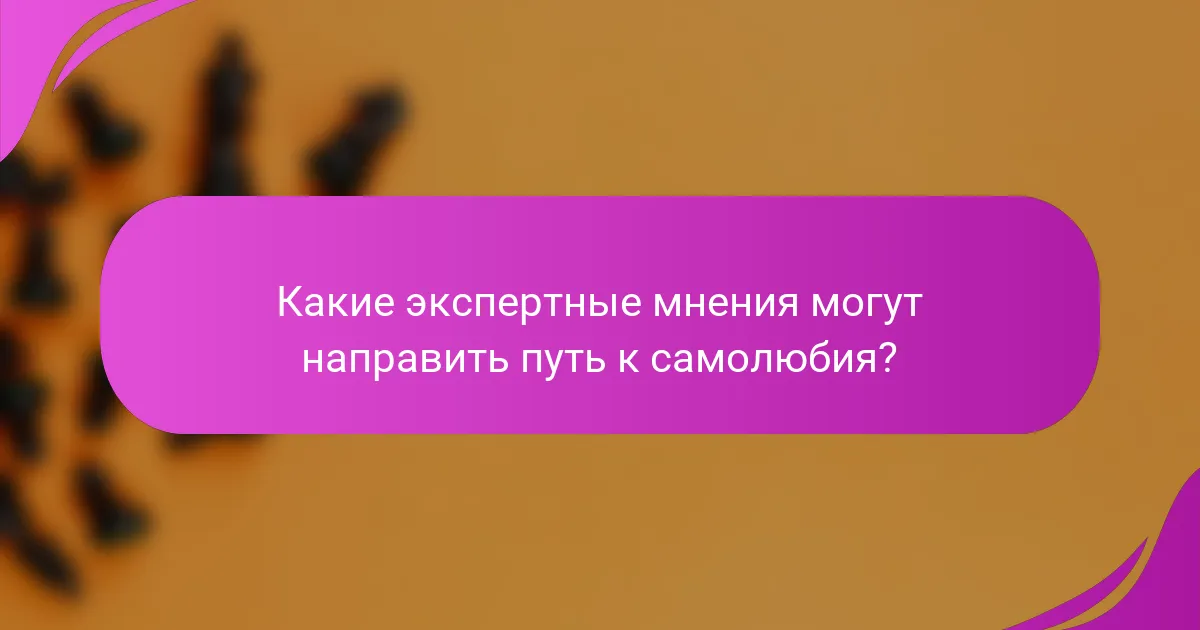 Какие экспертные мнения могут направить путь к самолюбия?