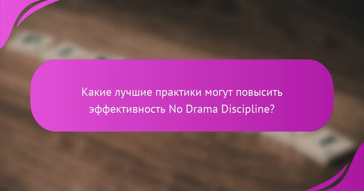 Какие лучшие практики могут повысить эффективность No Drama Discipline?