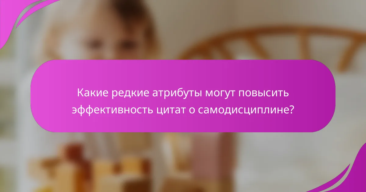 Какие редкие атрибуты могут повысить эффективность цитат о самодисциплине?