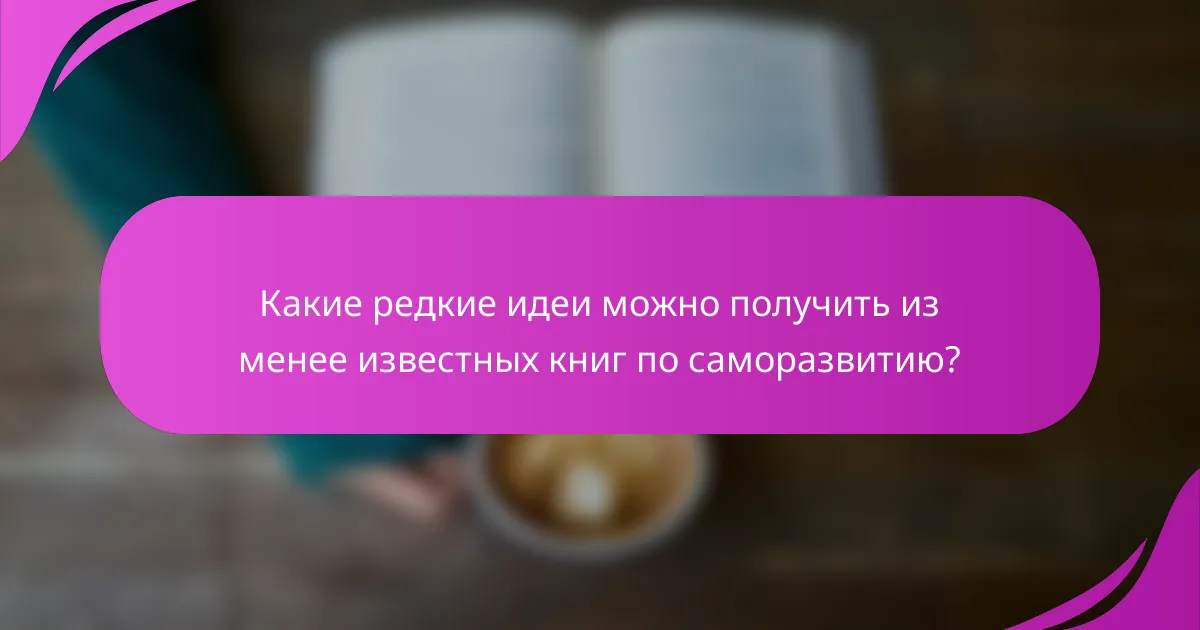 Какие редкие идеи можно получить из менее известных книг по саморазвитию?