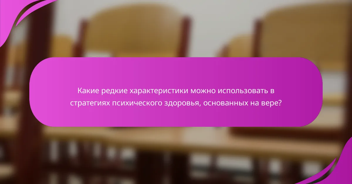 Какие редкие характеристики можно использовать в стратегиях психического здоровья, основанных на вере?