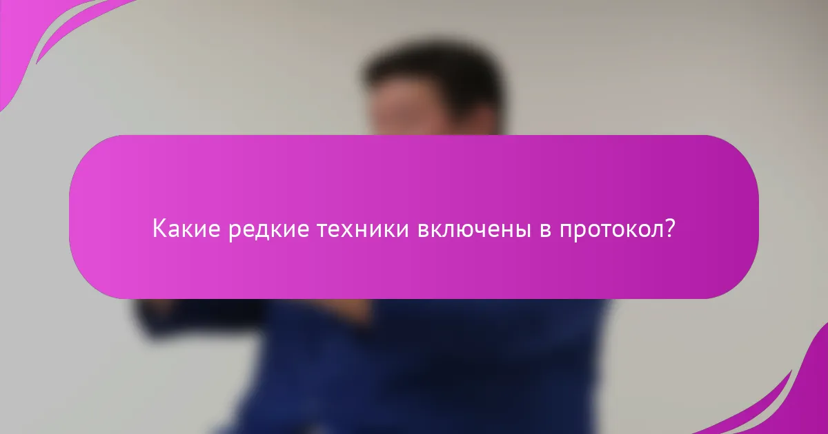 Какие редкие техники включены в протокол?