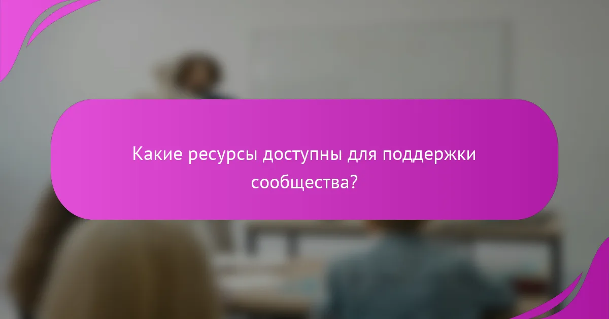 Какие ресурсы доступны для поддержки сообщества?