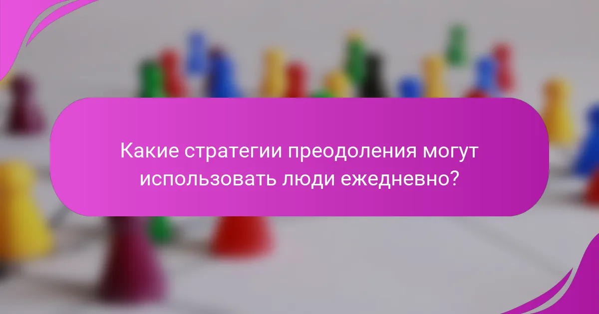 Какие стратегии преодоления могут использовать люди ежедневно?