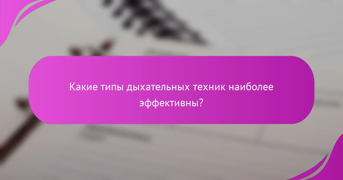 Какие типы дыхательных техник наиболее эффективны?