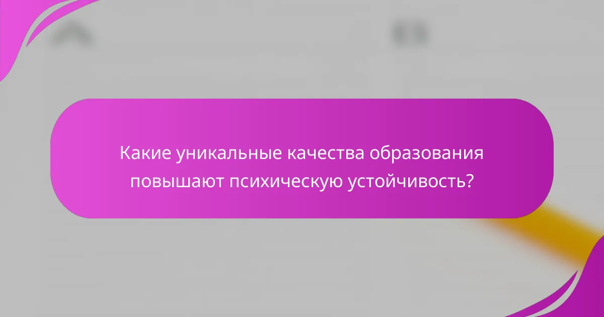 Какие уникальные качества образования повышают психическую устойчивость?