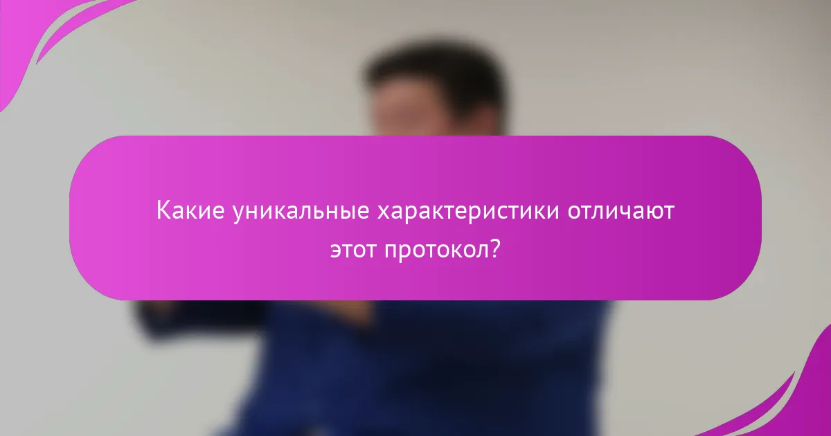 Какие уникальные характеристики отличают этот протокол?