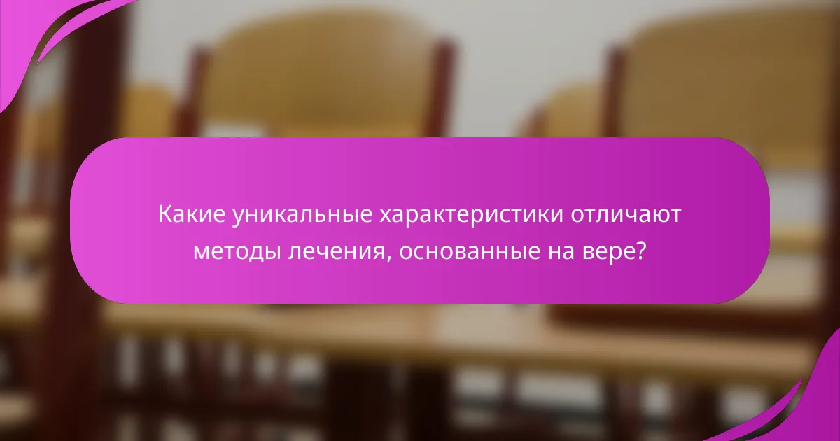 Какие уникальные характеристики отличают методы лечения, основанные на вере?