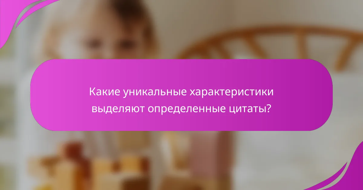 Какие уникальные характеристики выделяют определенные цитаты?