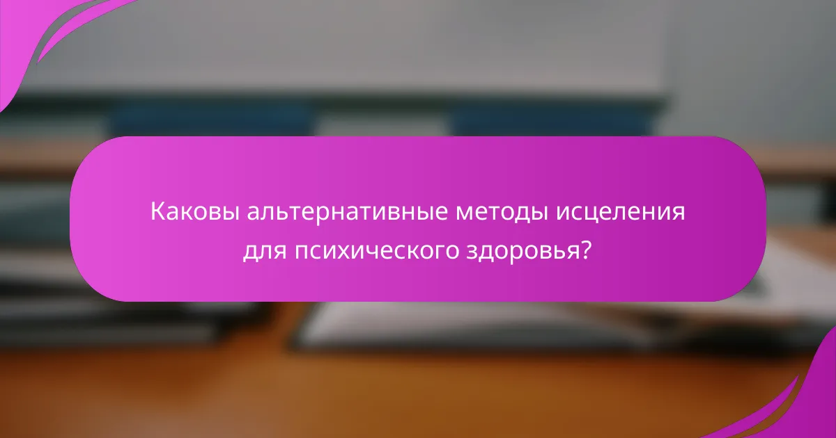 Каковы альтернативные методы исцеления для психического здоровья?