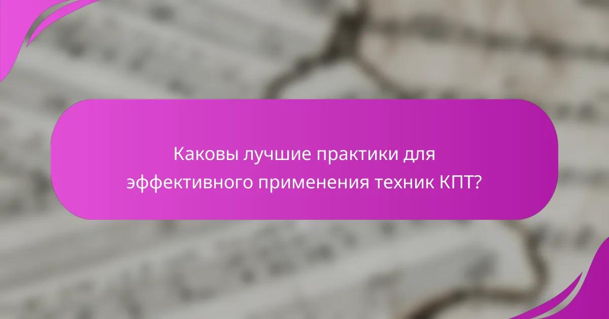 Каковы лучшие практики для эффективного применения техник КПТ?