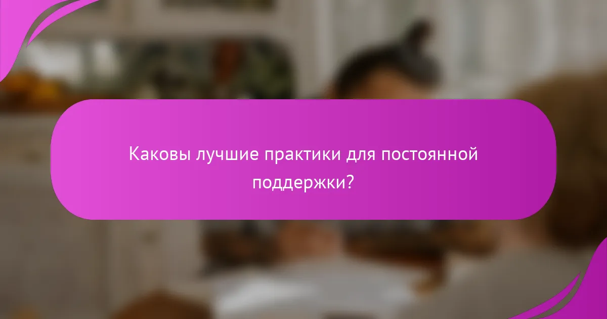 Каковы лучшие практики для постоянной поддержки?