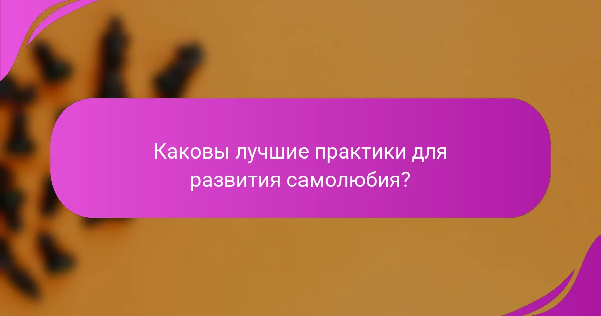 Каковы лучшие практики для развития самолюбия?