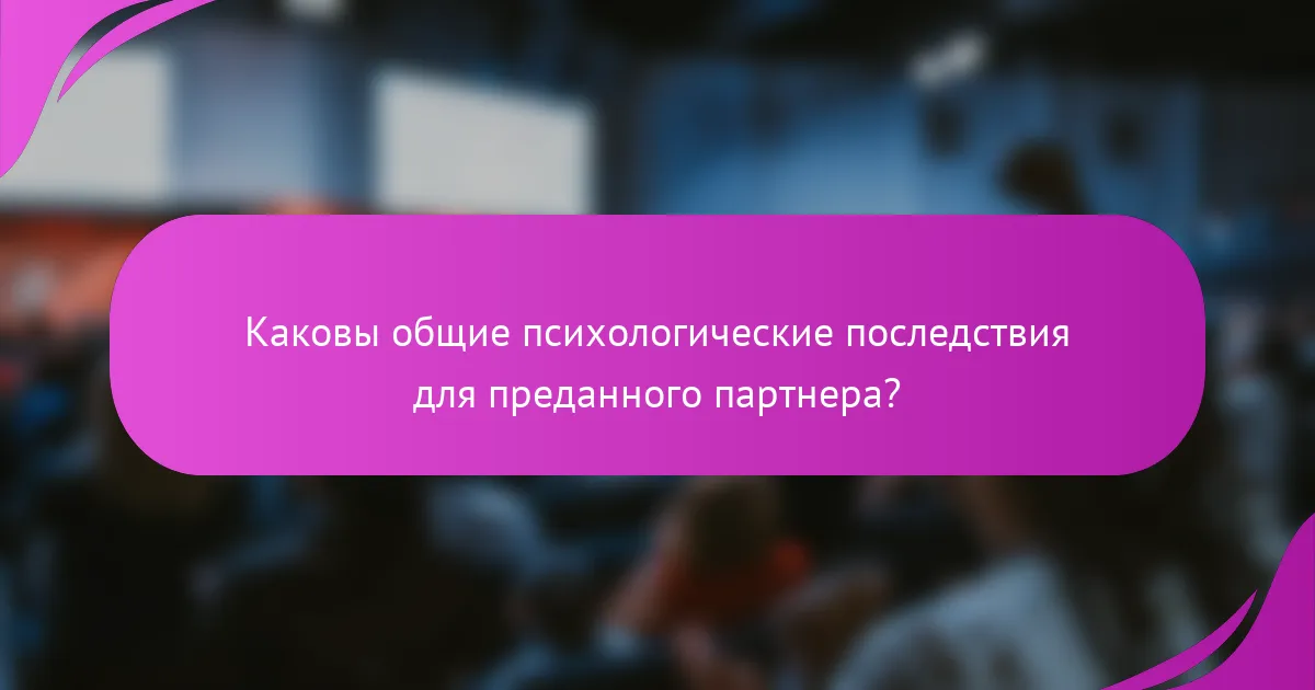 Каковы общие психологические последствия для преданного партнера?