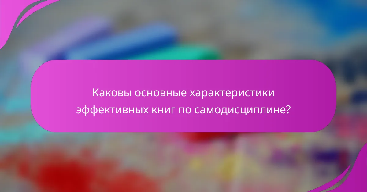 Каковы основные характеристики эффективных книг по самодисциплине?