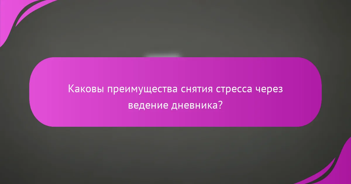 Каковы преимущества снятия стресса через ведение дневника?