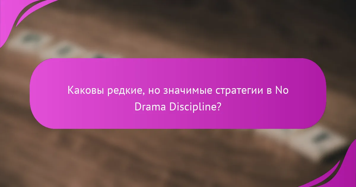 Каковы редкие, но значимые стратегии в No Drama Discipline?