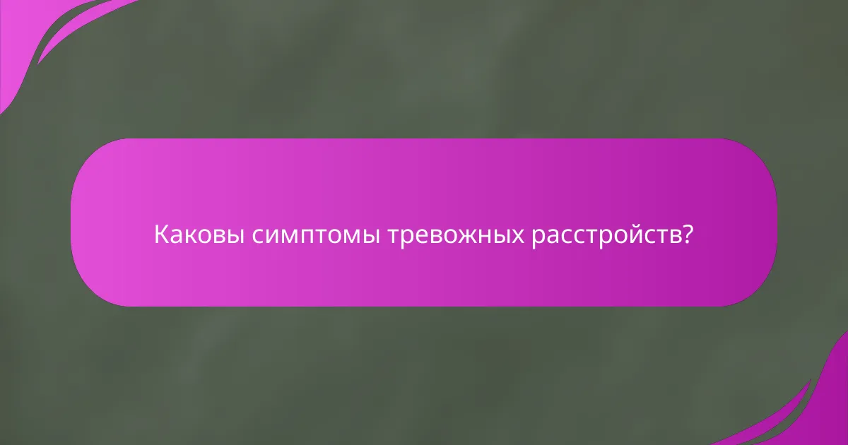Каковы симптомы тревожных расстройств?