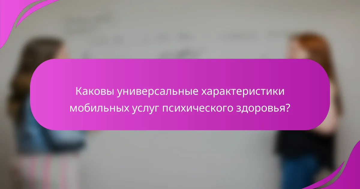 Каковы универсальные характеристики мобильных услуг психического здоровья?