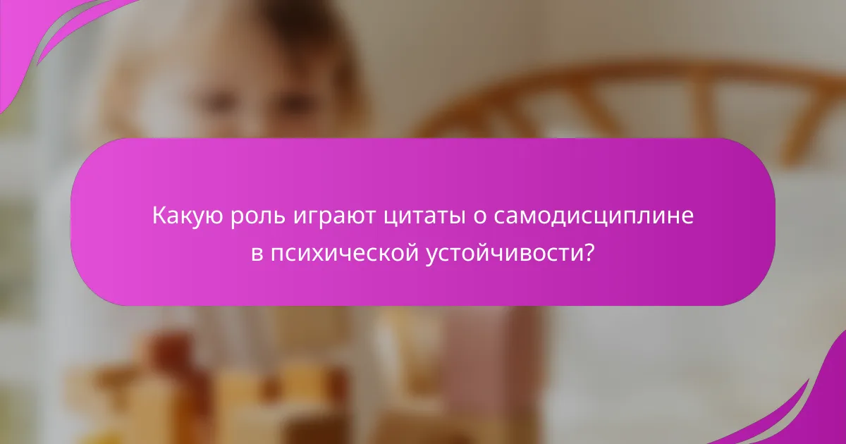 Какую роль играют цитаты о самодисциплине в психической устойчивости?